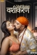Vashikaran (2023) WOOW S01 Complete Web Series Watch Online